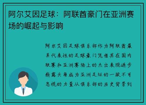 阿尔艾因足球：阿联酋豪门在亚洲赛场的崛起与影响