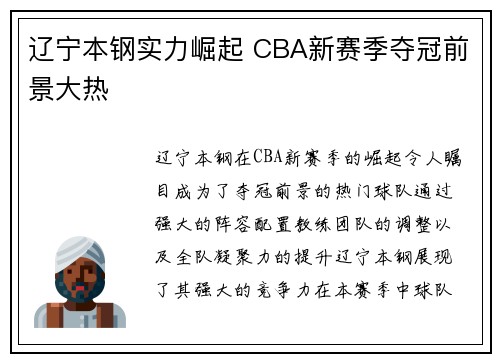 辽宁本钢实力崛起 CBA新赛季夺冠前景大热