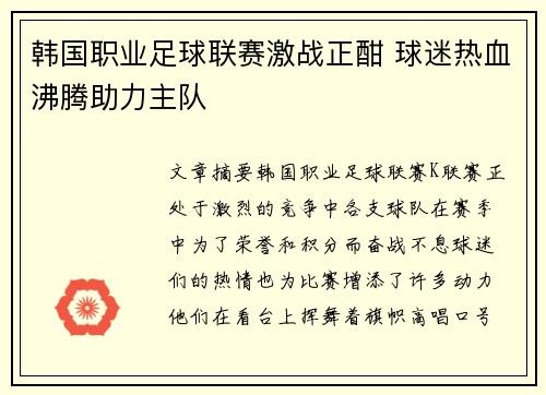 韩国职业足球联赛激战正酣 球迷热血沸腾助力主队