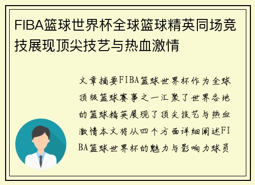 FIBA篮球世界杯全球篮球精英同场竞技展现顶尖技艺与热血激情
