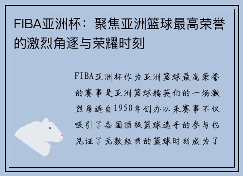 FIBA亚洲杯：聚焦亚洲篮球最高荣誉的激烈角逐与荣耀时刻