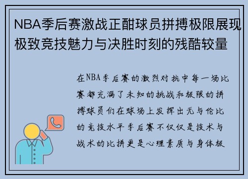 NBA季后赛激战正酣球员拼搏极限展现极致竞技魅力与决胜时刻的残酷较量