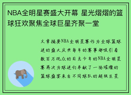 NBA全明星赛盛大开幕 星光熠熠的篮球狂欢聚焦全球巨星齐聚一堂