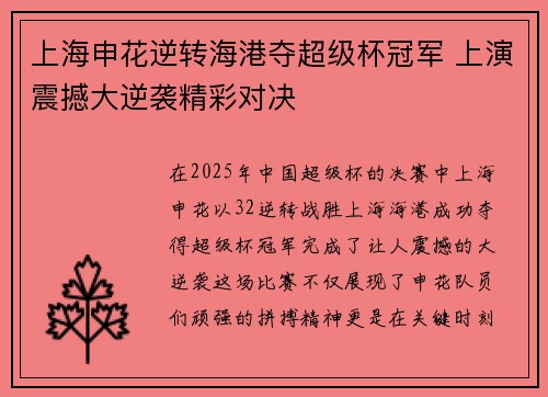 上海申花逆转海港夺超级杯冠军 上演震撼大逆袭精彩对决