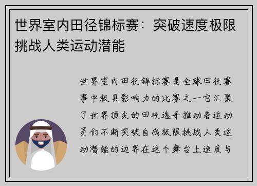 世界室内田径锦标赛：突破速度极限挑战人类运动潜能