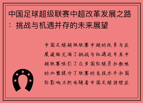 中国足球超级联赛中超改革发展之路：挑战与机遇并存的未来展望