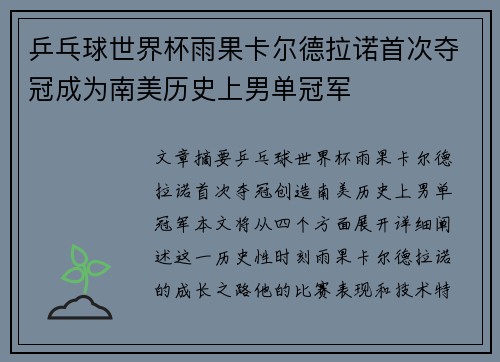 乒乓球世界杯雨果卡尔德拉诺首次夺冠成为南美历史上男单冠军