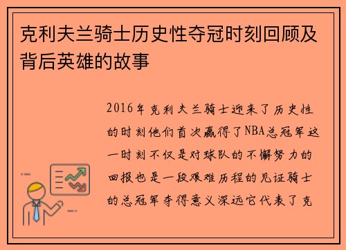 克利夫兰骑士历史性夺冠时刻回顾及背后英雄的故事