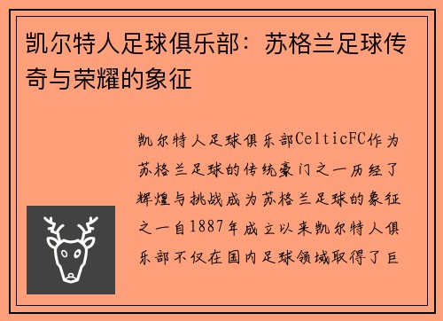 凯尔特人足球俱乐部：苏格兰足球传奇与荣耀的象征