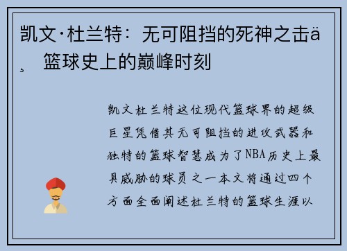 凯文·杜兰特：无可阻挡的死神之击与篮球史上的巅峰时刻