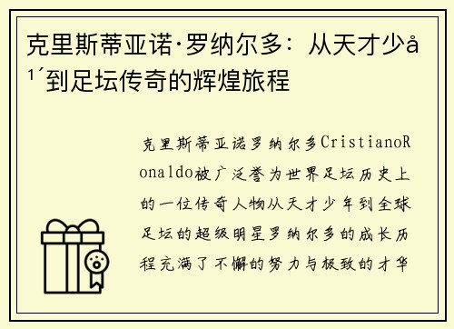 克里斯蒂亚诺·罗纳尔多：从天才少年到足坛传奇的辉煌旅程