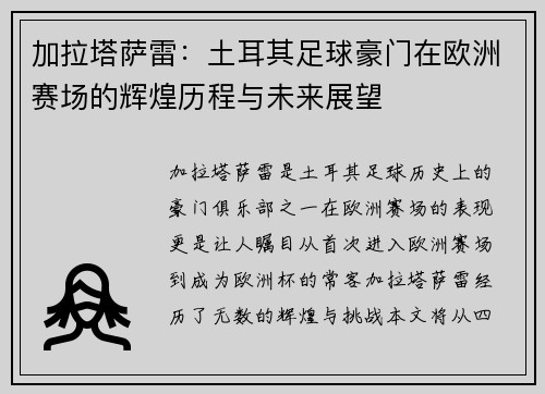 加拉塔萨雷：土耳其足球豪门在欧洲赛场的辉煌历程与未来展望
