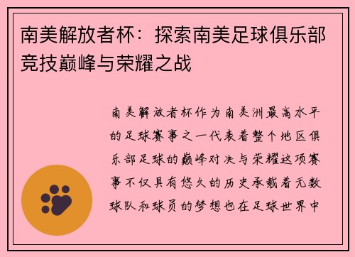 南美解放者杯：探索南美足球俱乐部竞技巅峰与荣耀之战