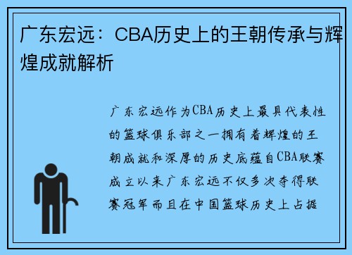 广东宏远：CBA历史上的王朝传承与辉煌成就解析