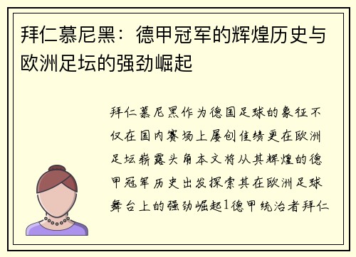 拜仁慕尼黑：德甲冠军的辉煌历史与欧洲足坛的强劲崛起