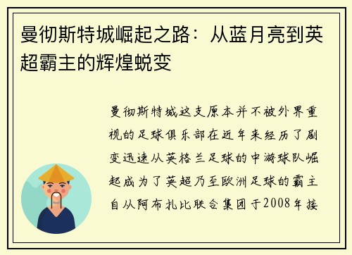 曼彻斯特城崛起之路：从蓝月亮到英超霸主的辉煌蜕变