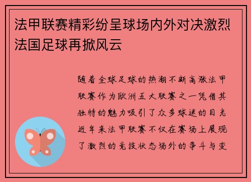 法甲联赛精彩纷呈球场内外对决激烈法国足球再掀风云