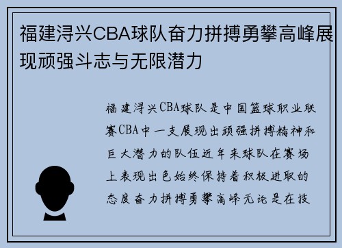 福建浔兴CBA球队奋力拼搏勇攀高峰展现顽强斗志与无限潜力
