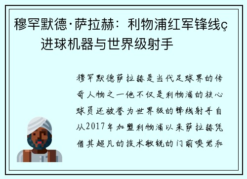 穆罕默德·萨拉赫：利物浦红军锋线的进球机器与世界级射手