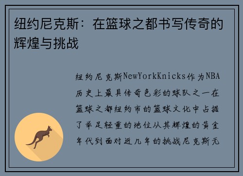 纽约尼克斯：在篮球之都书写传奇的辉煌与挑战