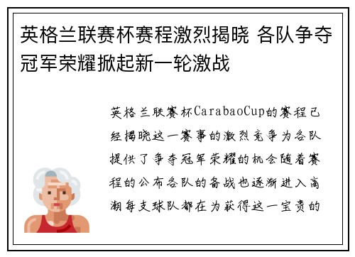 英格兰联赛杯赛程激烈揭晓 各队争夺冠军荣耀掀起新一轮激战