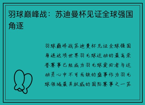 羽球巅峰战：苏迪曼杯见证全球强国角逐