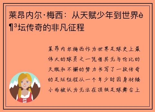 莱昂内尔·梅西：从天赋少年到世界足坛传奇的非凡征程