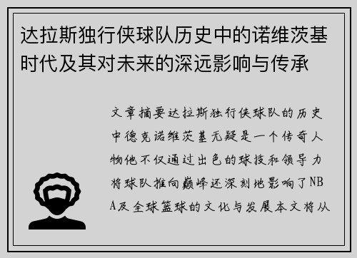 达拉斯独行侠球队历史中的诺维茨基时代及其对未来的深远影响与传承