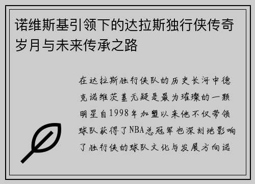 诺维斯基引领下的达拉斯独行侠传奇岁月与未来传承之路