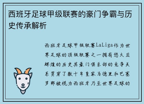 西班牙足球甲级联赛的豪门争霸与历史传承解析