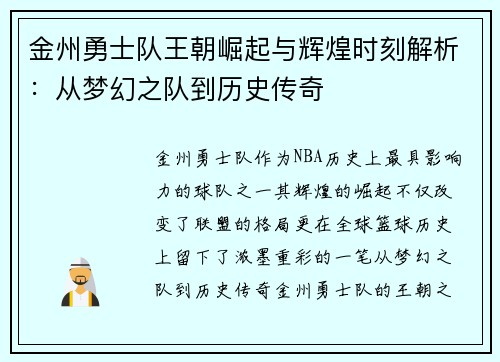金州勇士队王朝崛起与辉煌时刻解析：从梦幻之队到历史传奇
