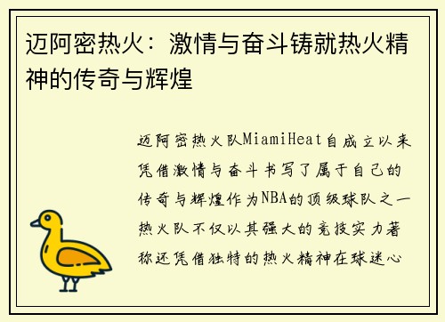 迈阿密热火：激情与奋斗铸就热火精神的传奇与辉煌