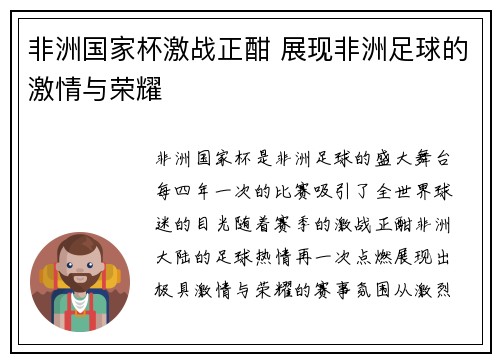 非洲国家杯激战正酣 展现非洲足球的激情与荣耀