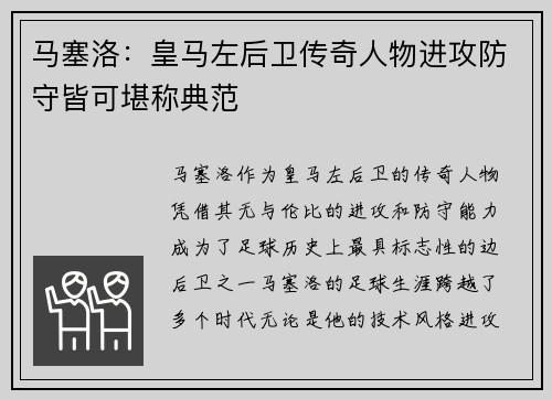 马塞洛：皇马左后卫传奇人物进攻防守皆可堪称典范