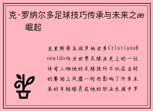 克·罗纳尔多足球技巧传承与未来之星崛起