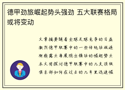 德甲劲旅崛起势头强劲 五大联赛格局或将变动