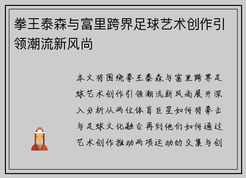 拳王泰森与富里跨界足球艺术创作引领潮流新风尚