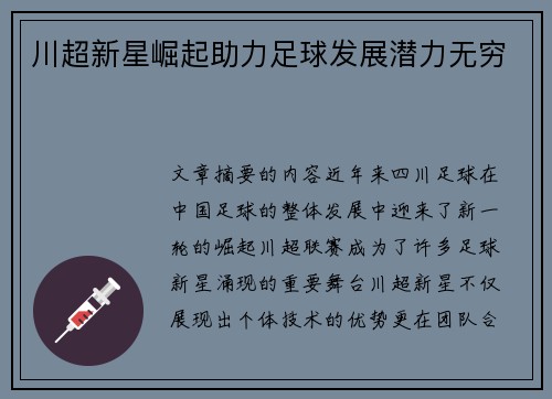 川超新星崛起助力足球发展潜力无穷