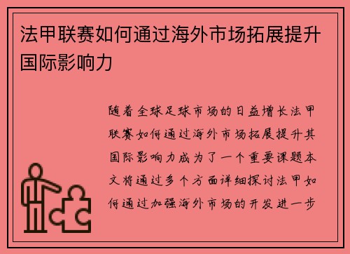 法甲联赛如何通过海外市场拓展提升国际影响力