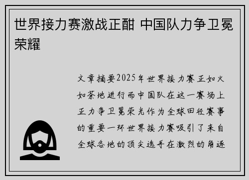 世界接力赛激战正酣 中国队力争卫冕荣耀