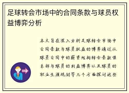 足球转会市场中的合同条款与球员权益博弈分析