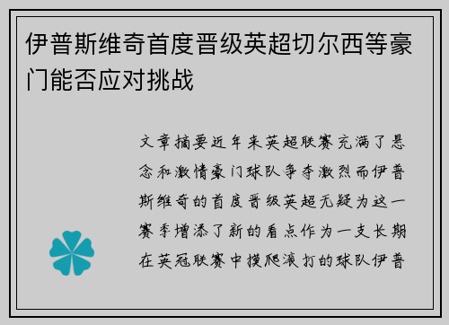 伊普斯维奇首度晋级英超切尔西等豪门能否应对挑战