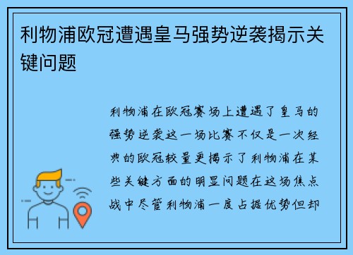 利物浦欧冠遭遇皇马强势逆袭揭示关键问题