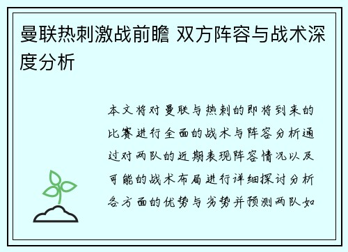 曼联热刺激战前瞻 双方阵容与战术深度分析