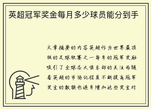 英超冠军奖金每月多少球员能分到手