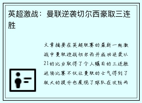 英超激战：曼联逆袭切尔西豪取三连胜