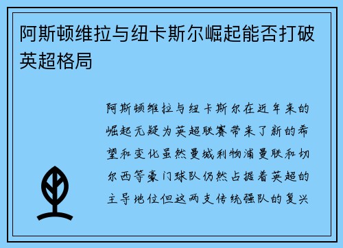 阿斯顿维拉与纽卡斯尔崛起能否打破英超格局