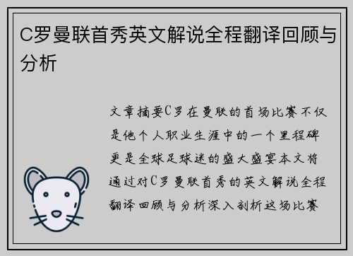 C罗曼联首秀英文解说全程翻译回顾与分析