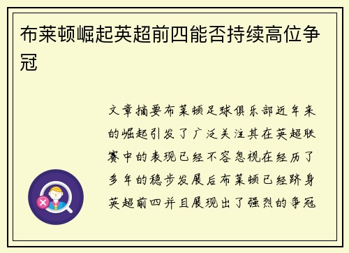 布莱顿崛起英超前四能否持续高位争冠