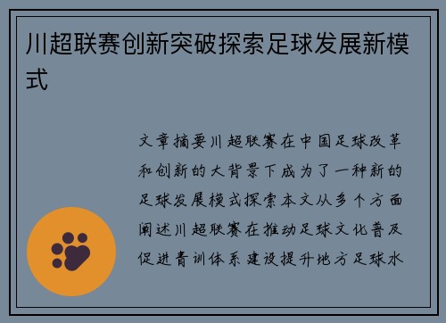 川超联赛创新突破探索足球发展新模式